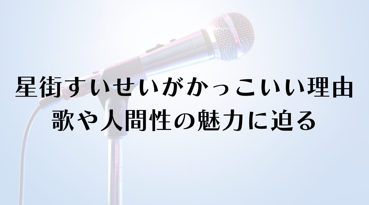 星街すいせいがかっこいい理由とは？歌や人間性の魅力に迫る